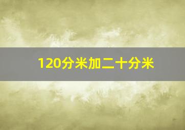 120分米加二十分米