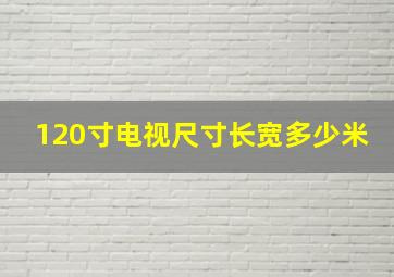 120寸电视尺寸长宽多少米