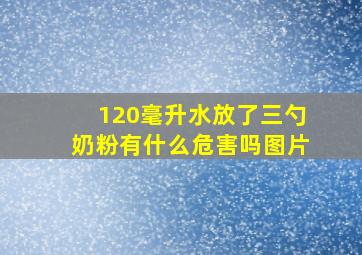 120毫升水放了三勺奶粉有什么危害吗图片