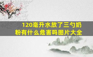 120毫升水放了三勺奶粉有什么危害吗图片大全