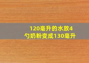 120毫升的水放4勺奶粉变成130毫升