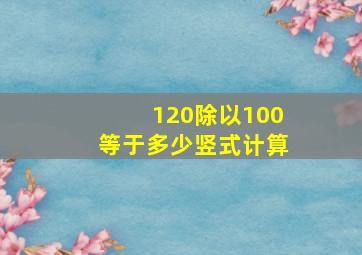 120除以100等于多少竖式计算