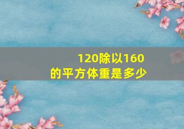 120除以160的平方体重是多少