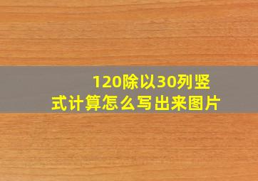 120除以30列竖式计算怎么写出来图片