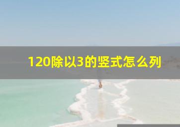 120除以3的竖式怎么列