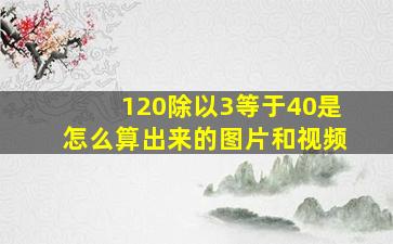 120除以3等于40是怎么算出来的图片和视频