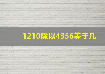 1210除以4356等于几