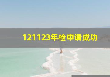 121123年检申请成功