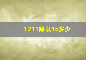 1211除以3=多少