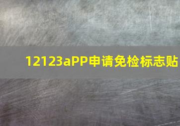 12123aPP申请免检标志贴