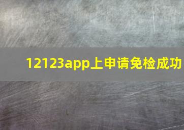 12123app上申请免检成功