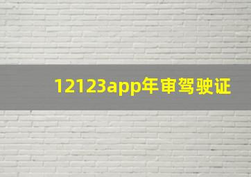 12123app年审驾驶证