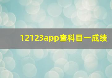 12123app查科目一成绩