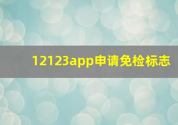 12123app申请免检标志