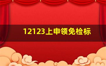 12123上申领免检标