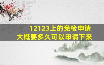 12123上的免检申请大概要多久可以申请下来