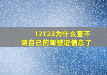 12123为什么查不到自己的驾驶证信息了