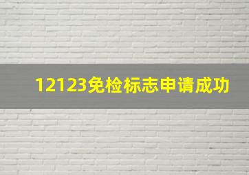 12123免检标志申请成功