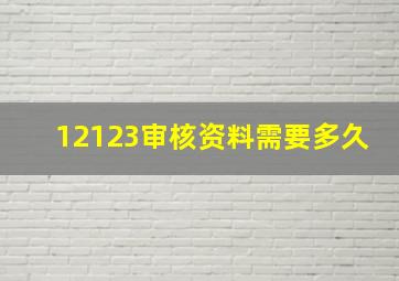 12123审核资料需要多久