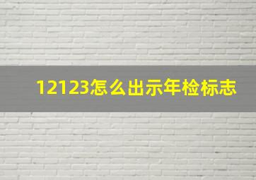 12123怎么出示年检标志