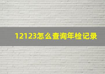 12123怎么查询年检记录