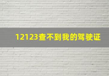 12123查不到我的驾驶证