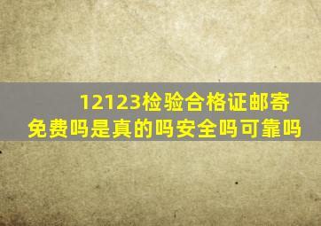 12123检验合格证邮寄免费吗是真的吗安全吗可靠吗