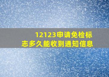 12123申请免检标志多久能收到通知信息