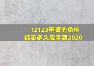 12123申请的免检标志多久能拿到2020