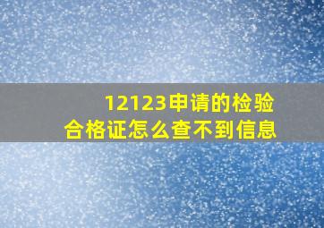 12123申请的检验合格证怎么查不到信息