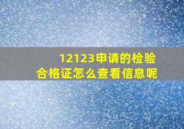 12123申请的检验合格证怎么查看信息呢