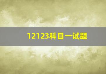 12123科目一试题