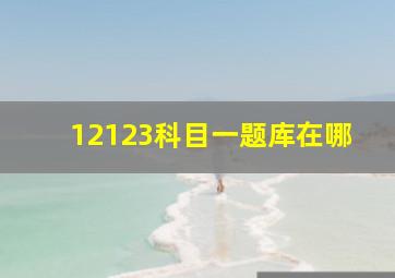 12123科目一题库在哪