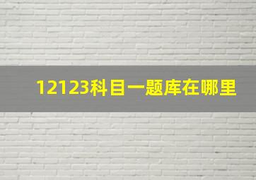 12123科目一题库在哪里