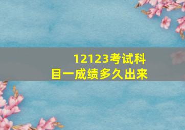 12123考试科目一成绩多久出来