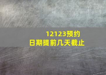 12123预约日期提前几天截止