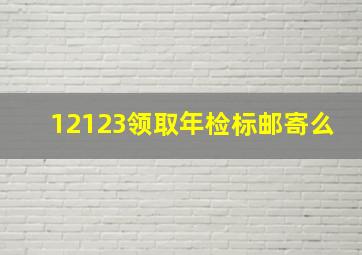 12123领取年检标邮寄么