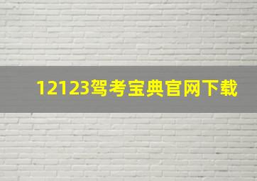 12123驾考宝典官网下载