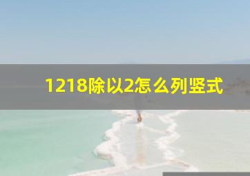 1218除以2怎么列竖式