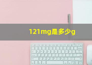 121mg是多少g