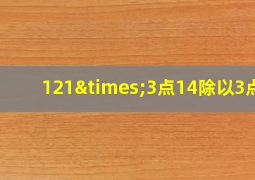 121×3点14除以3点6