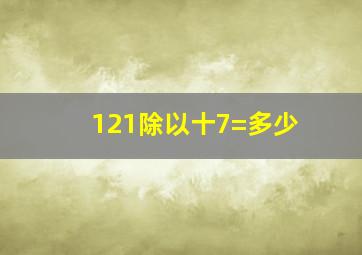 121除以十7=多少