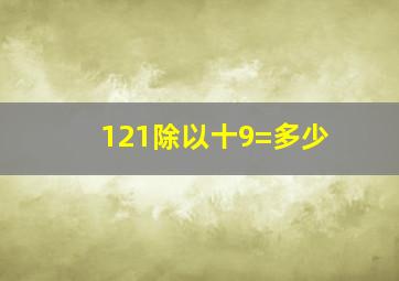 121除以十9=多少