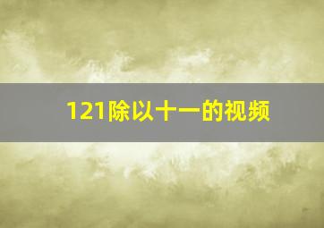 121除以十一的视频