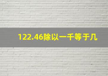 122.46除以一千等于几