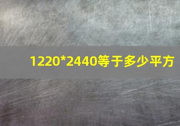 1220*2440等于多少平方