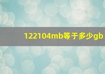 122104mb等于多少gb