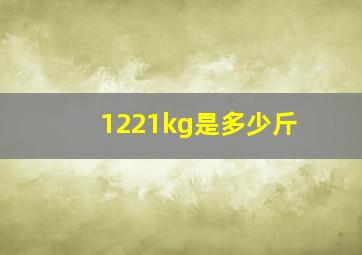 1221kg是多少斤