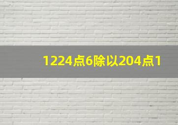 1224点6除以204点1