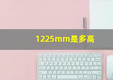 1225mm是多高